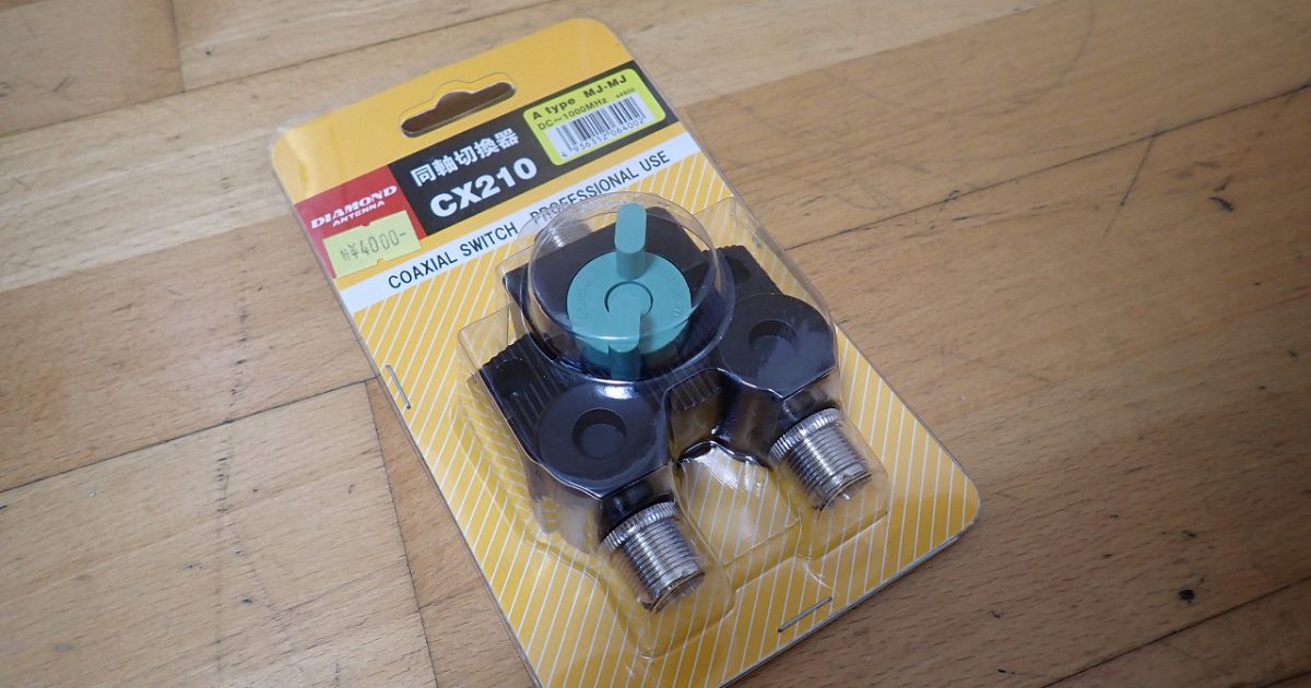 同軸切換器 DIAMOND CX210A ダイヤモンド 第一電波工業 M-J 1回路2接点 RoHS 無線機 アマチュア無線