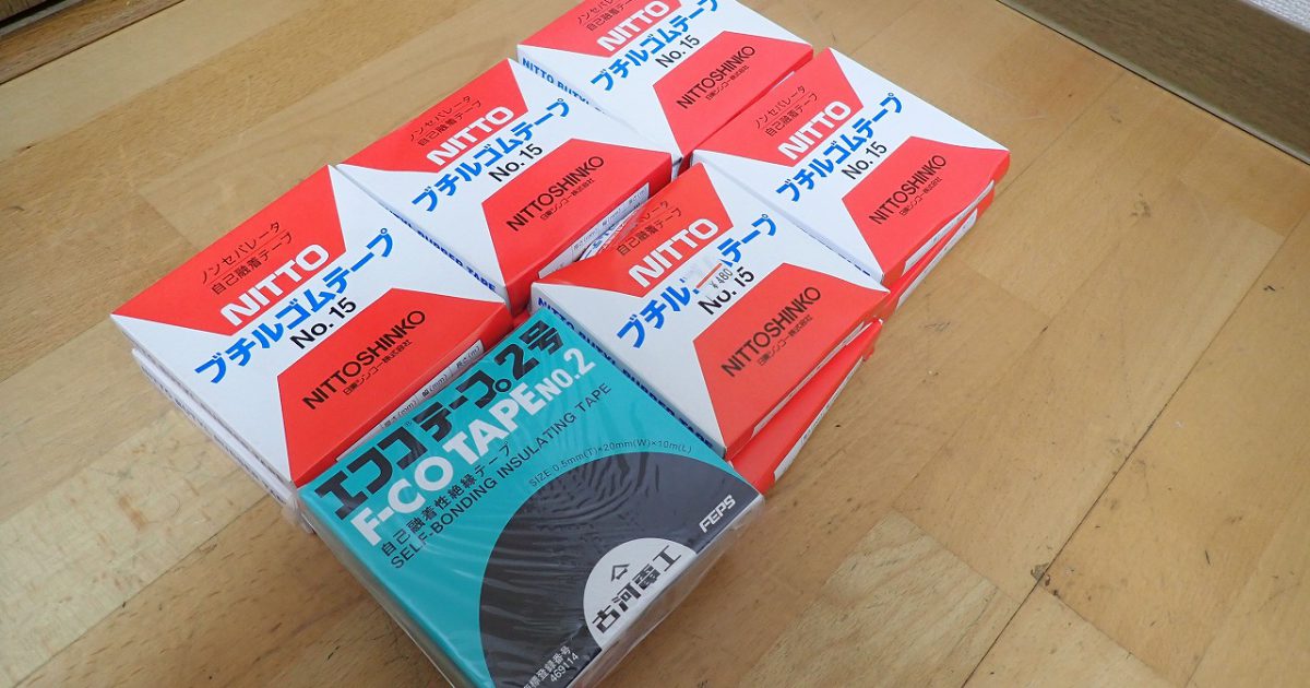 プチルゴムテープ No.15 日東シンコー ノンセパレータ 自己融着テープ 11個 エフコテープ 2号 古河電工 自己融着性絶縁テープ 1個