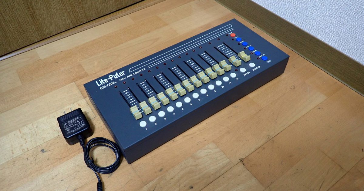 DMXコンソール Lite-Puter CX-1203D ライトピューター 12ch シーンセッター 調光卓 ミキサー 100-120V