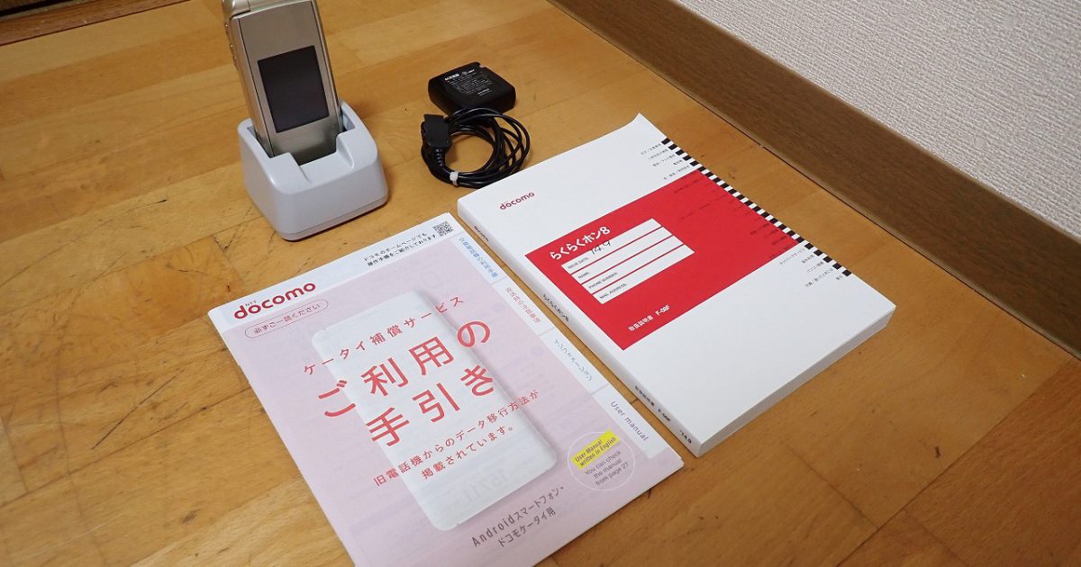 携帯電話 FUJITSU F-08F docomo らくらくホン8 ゴールド ドコモ 富士通 卓上ホルダ F33 判定〇