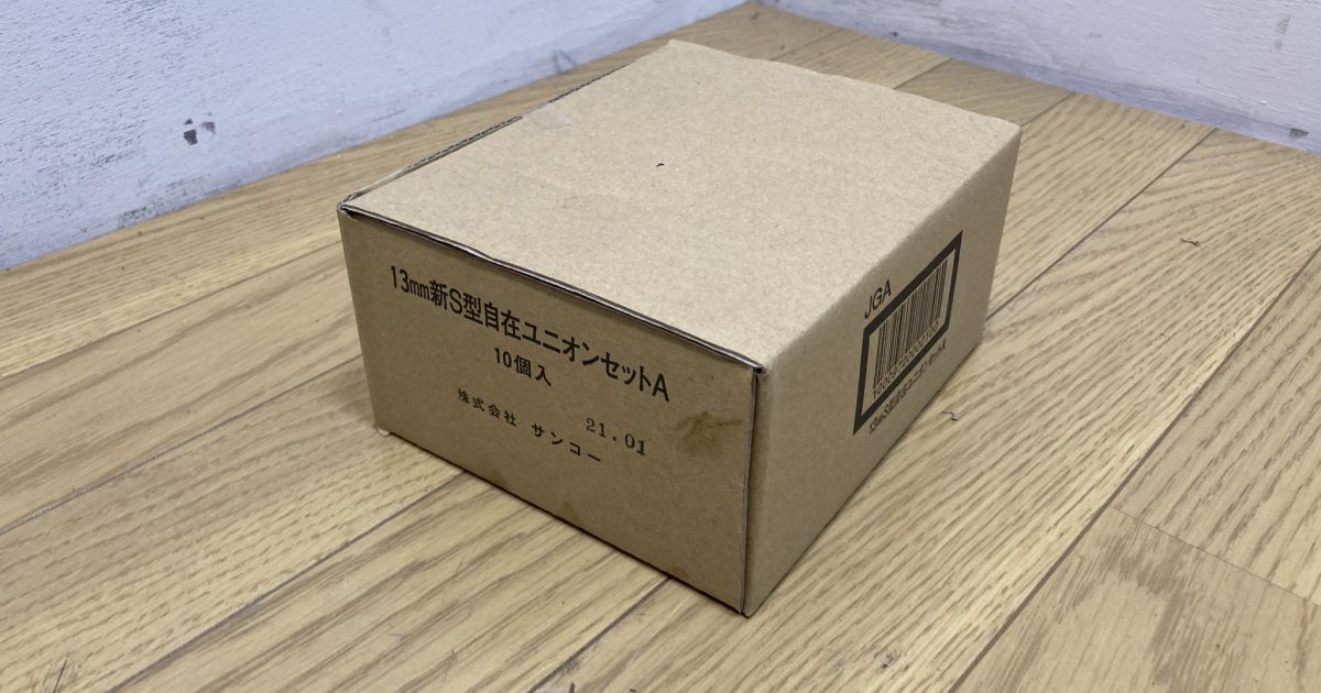 SANKO サンコー 13mm 強化ガスホース用 新S型自在ユニオンセットA 10個入り
