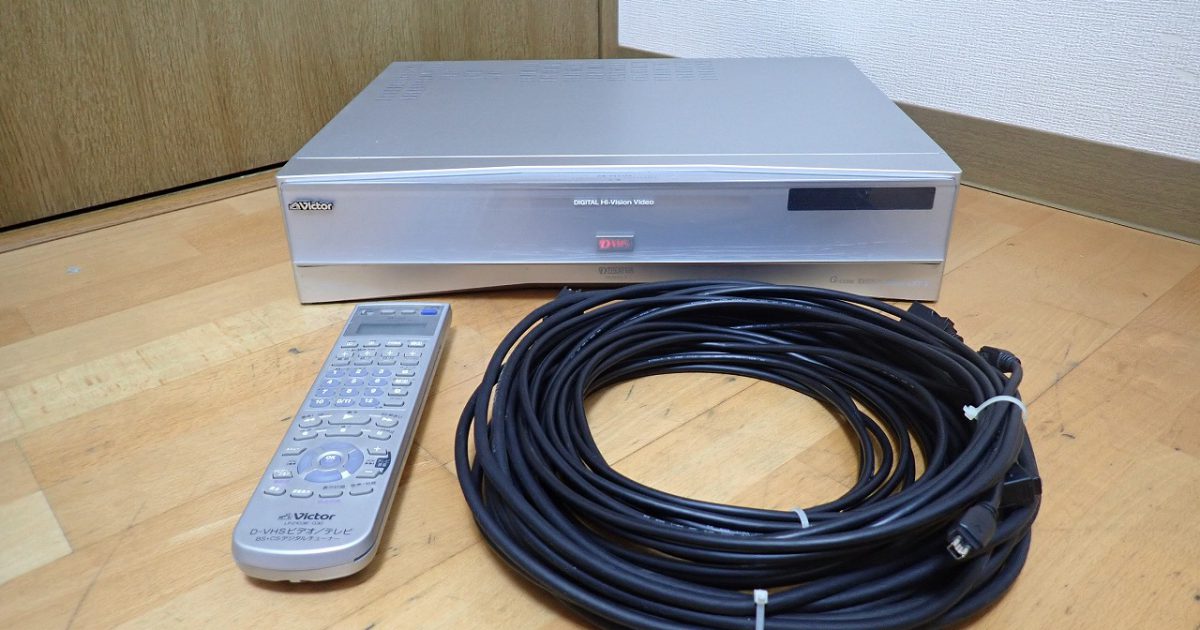 ビデオデッキ Victor HM-DH5500 D-VHS S-VHS ビクター デジタルハイビジョン リモコン LP-21036-030 説明書 ケーブル 付属