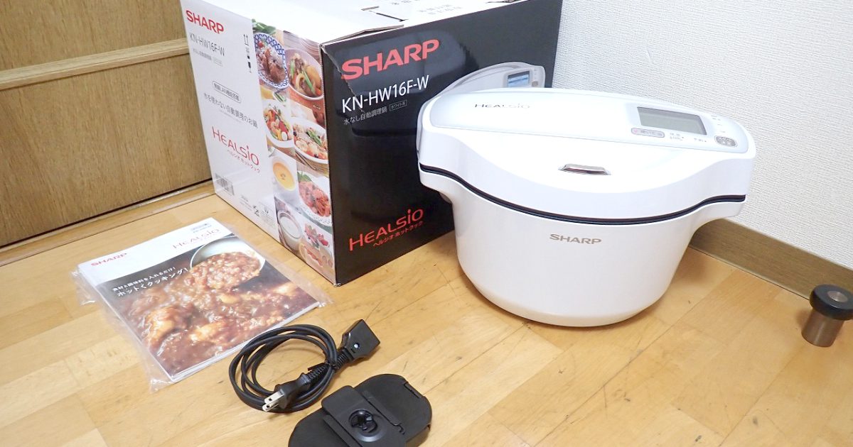 ホットクック SHARP HEALSIO KN-HW16F-W シャープ ヘルシオ 水なし自動調理鍋 1.6L 2～4人用 保証有