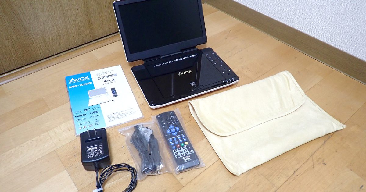 ブルーレイディスクプレーヤー AVOX APBD-1030HW 10インチ ポータブル BD ステレオスピーカー 内蔵 HDMI 車載