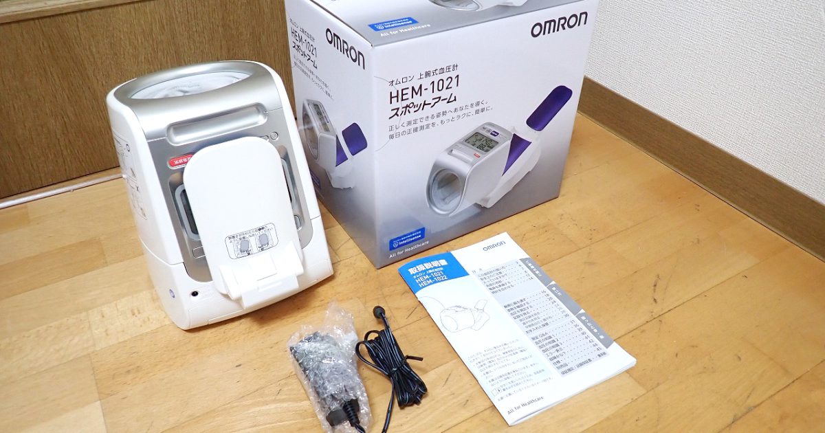 血圧計 OMRON HEM-1021 オムロン スポットアーム式 上腕式 全自動タイプ アームイン
