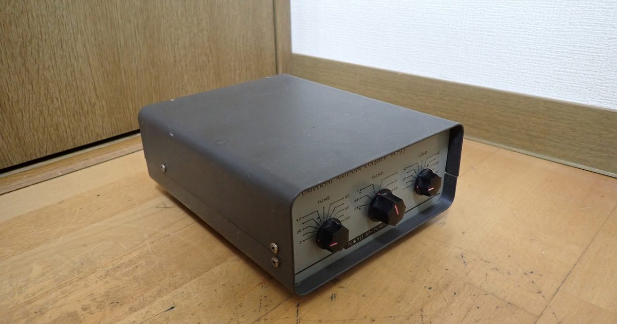 東京 ハイパワー アンテナカプラー HC-75 - アマチュア無線