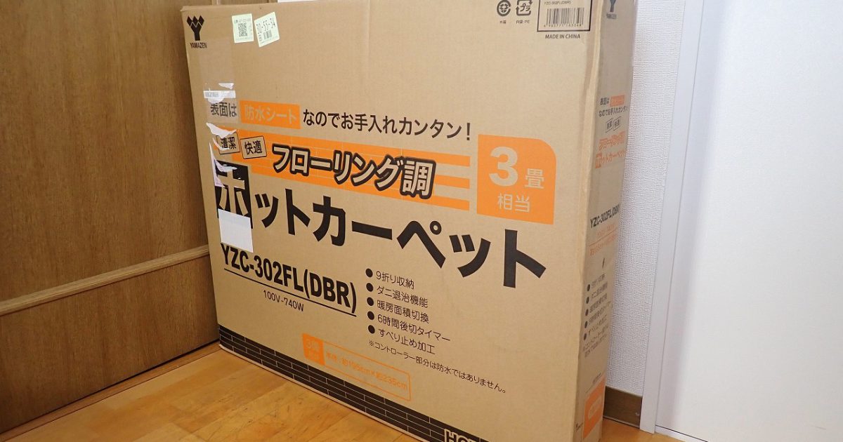 ホットカーペット YAMAZEN YZC-302FL(DBR) 100V-740W 3畳 山善 フローリング調 電気カーペット 防水シート 9折収納 ダニ退治