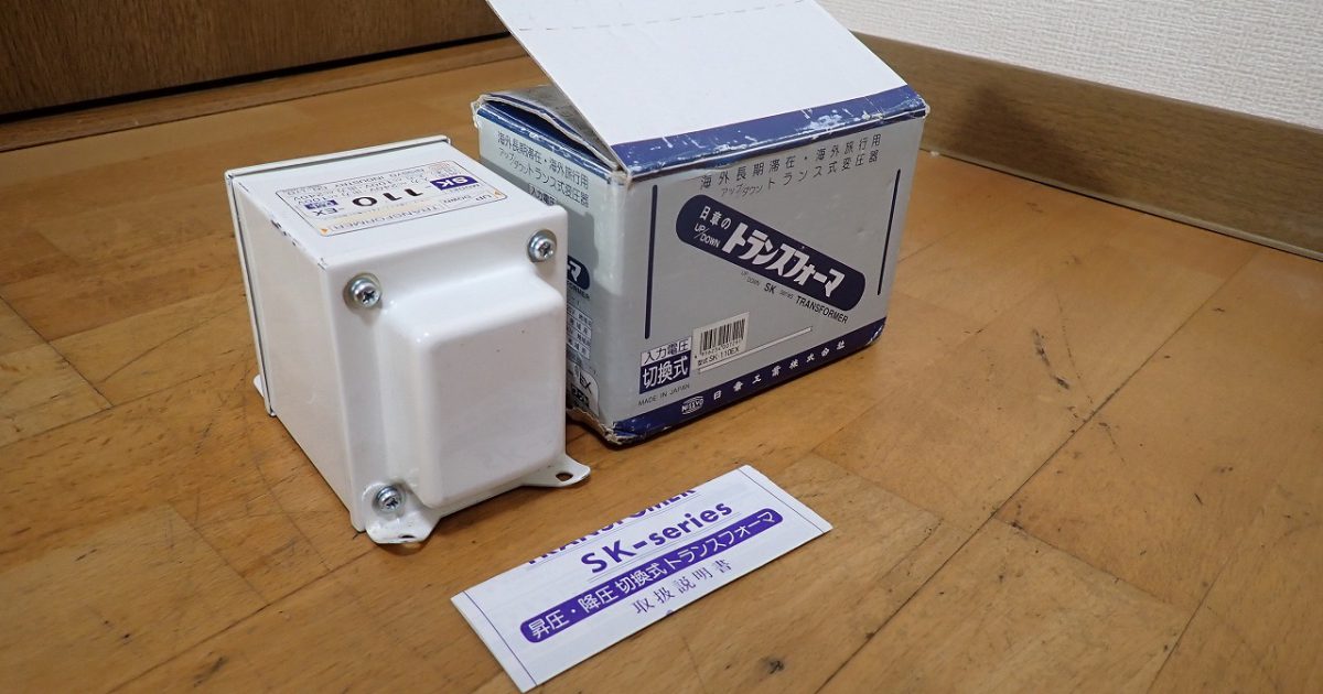 変圧器 NISSYO SK-110-EX 日章工業 アップダウントランス 100V 240V 昇圧器 降圧器 海外 外国 Cタイプ トランスフォーマ