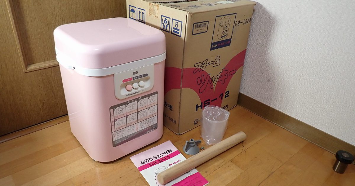 餅つき機 みのる産業 MINORU HS-12 1升 1.8L スチームツッキー むす つく ねる