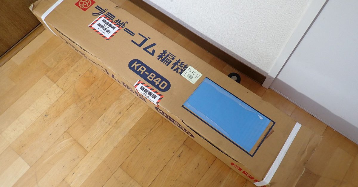 ゴム編機 BROTHER KR-840 ブラザー ごむ 編み機 説明書付き ハンドクラフト 手芸 未開封