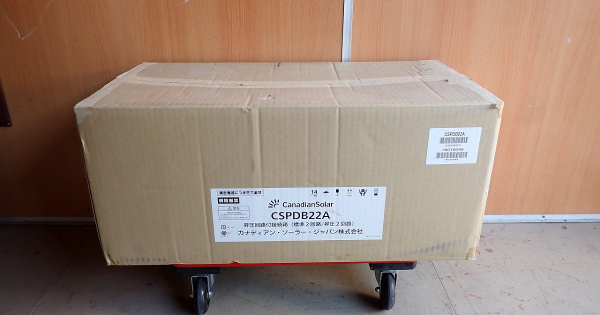 昇圧回路付 接続箱 Canadian Solar CSPDB22A カナディアンソーラー パワーコンディショナー 屋内 屋外 ソーラー 太陽光 発電