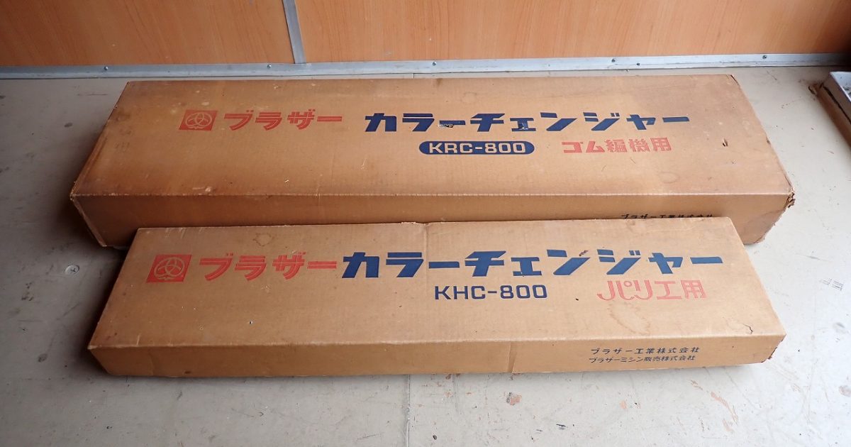 カラーチェンジャー brother KHC-800 KRC-800 ブラザー ゴム編機用 パリエ用 2台セット 編み機