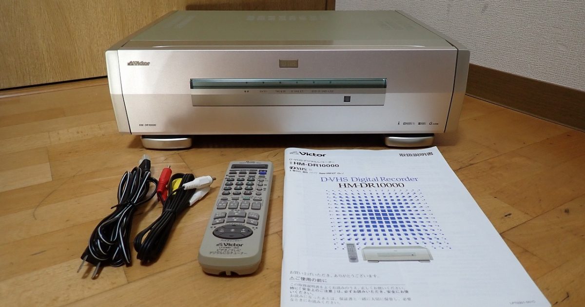 Victor D-VHS ビデオデッキ HM-DR10000 ビクター 2000年製 リモコン LP20667-005 説明書付き ビデオカセットレコーダー
