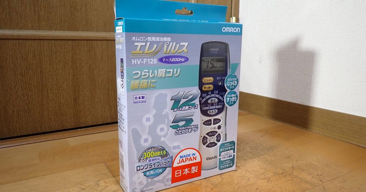 低周波治療器 OMRON Elepuls HV-F128J3 オムロン エレパルス 1～1200Hz 肩こり マッサージ器