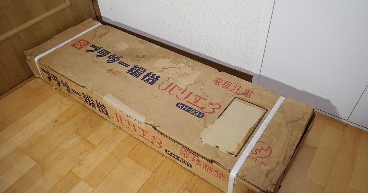 編み機 BROTHER KH-831 Palie 3 編機 ブラザー パリエ3 編み物 ハンドクラフト 未開封