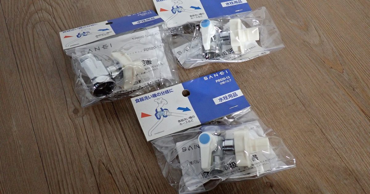 分岐バルブ SANEI PB520-13 サンエイ 水栓用品 食器洗い機 分岐栓 水栓 家庭用 呼び13 3個セット