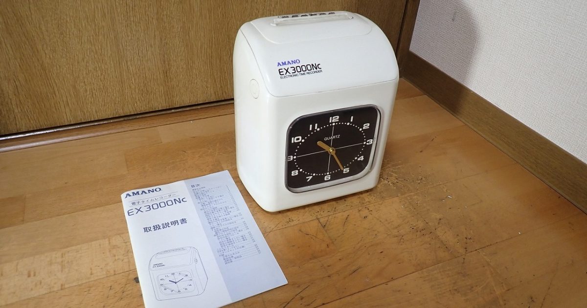 タイムレコーダー AMANO EX3000Nc QUARTZ アマノ クォーツ アナログ 月末自動調整 大型アナログ時計