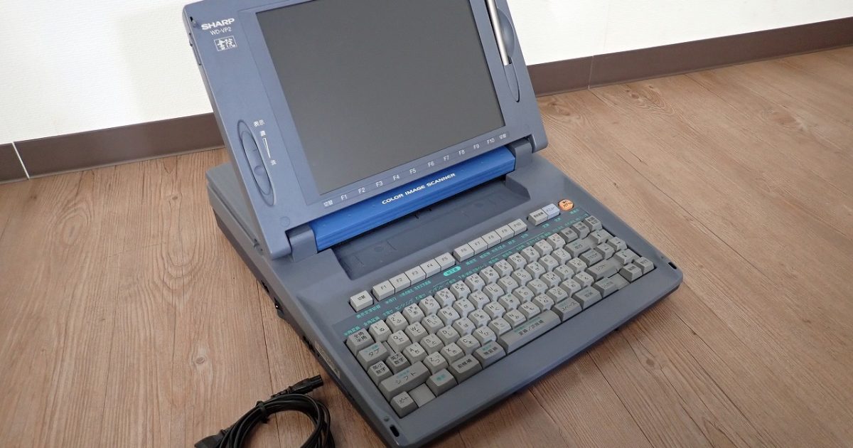 ワープロ SHARP WD-VP2 シャープ 書院 カラー液晶 日本語 ワードプロセッサー インターネット スキャナー