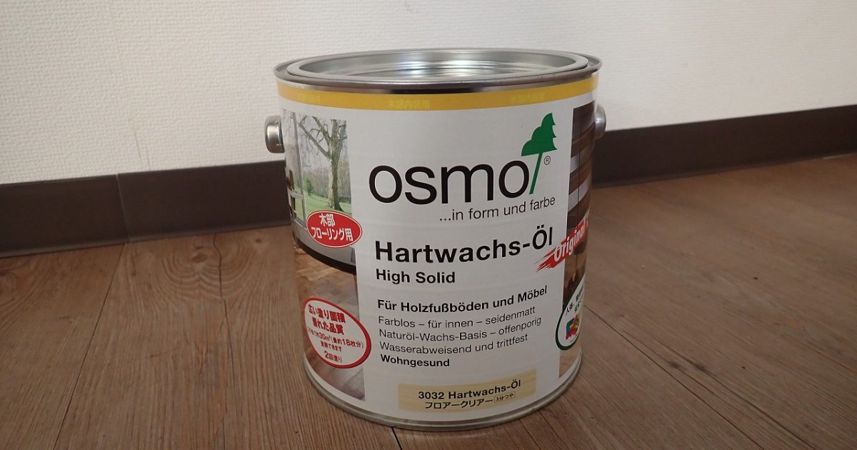油性塗料 OSMO 3032 Hartwachs-Oi オスモ フロア― クリアー 3分つや 2.5L 約30m2 2回塗り 油脂 ワックス フローリング OSB コルク