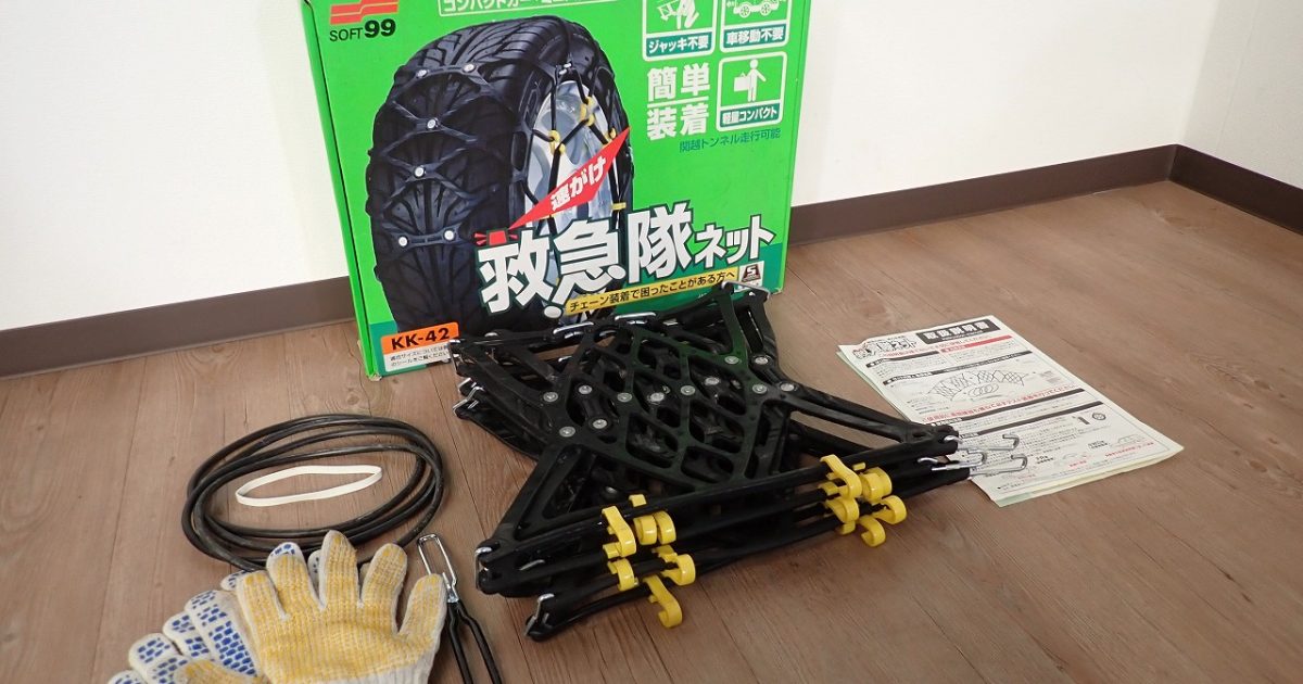 救急隊ネット SOFT99 KK-42 ソフト99 195/70R14 185/65R15 195/60R15 205/55R15 ミニバン コンパクトカー タイヤチェーン