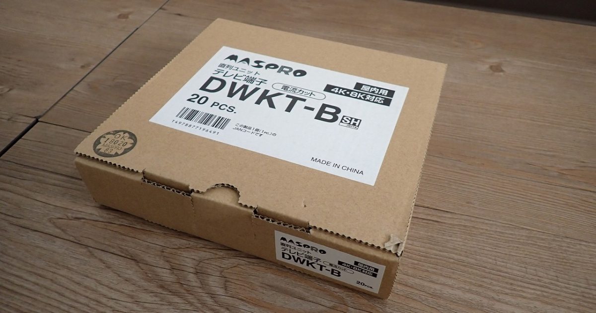 テレビ端子 MASPRO DWKT-B SH JEITA マスプロ 直列ユニット 電流カット 屋内用 4K 8K 対応 20PCS. 20個セット