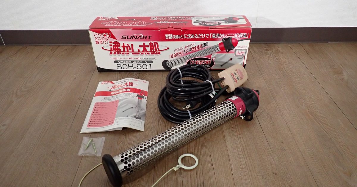 沸かし太郎 SUNART SCH-901 サンアート 多用途過熱 保温ヒーター IC温度コントロール 30℃～45℃ 加熱 追い焚き 湯沸かし 風呂