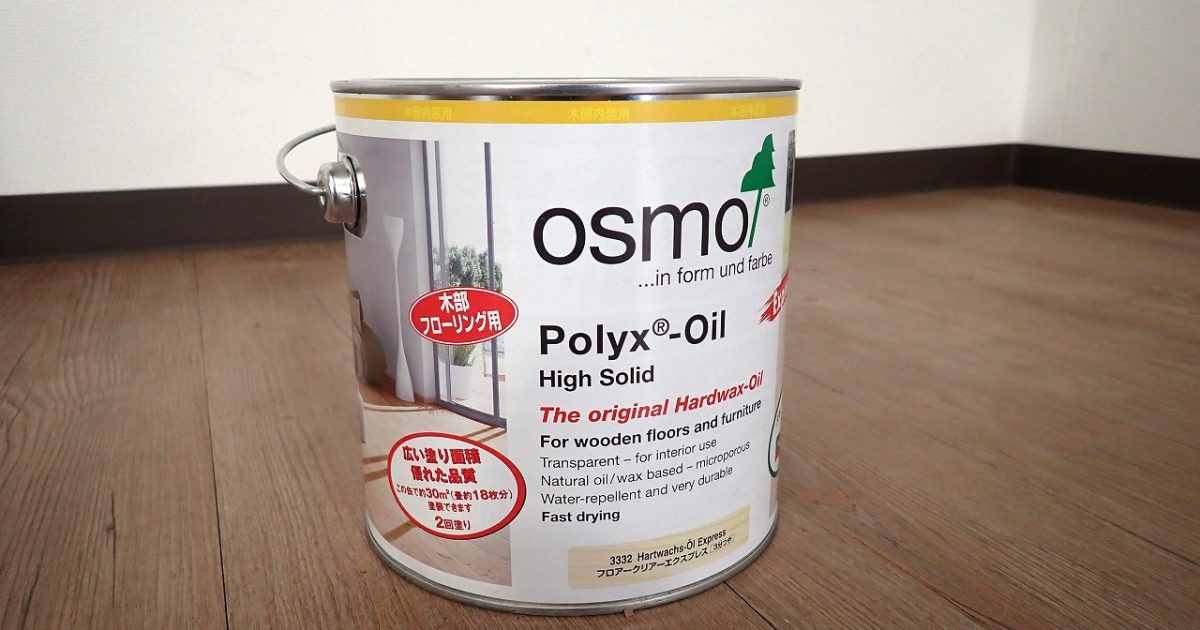 油性塗料 OSMO 3332 Hartwachs-OI Express オスモカラー フロアー クリアー エクスプレス 透明 フローリング用 植物性 約30m2 2.5L