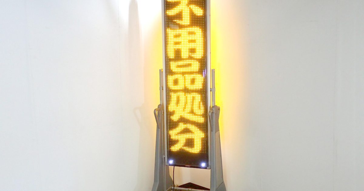 LED看板 TOWA NS-YM4111W 東和 キャクトール 大型 両面 屋外 キャスター 電光掲示板 置型 自立