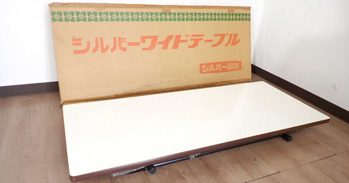 ワイドテーブル SILVER REED シルバー編機 編み機 台 シルバー精工 W110×D45cm×H73cm 昭和レトロ