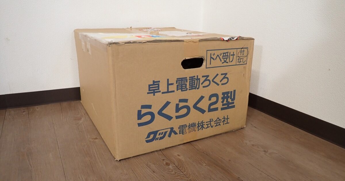 ろくろ グット電機 らくらく2型 ドべ受け付 卓上 電動ろくろ 696 轆轤 陶芸