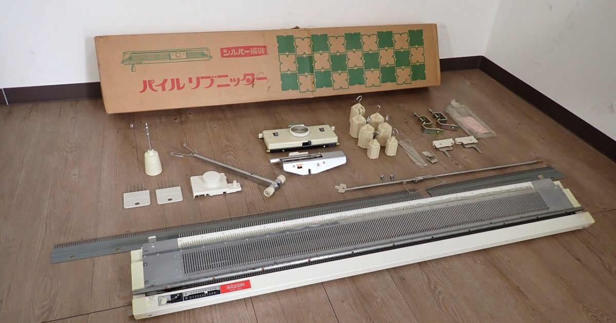 編み機 SILVER REED SRP-50 シルバーリード パイルリブニッター 編機 編み物 手芸