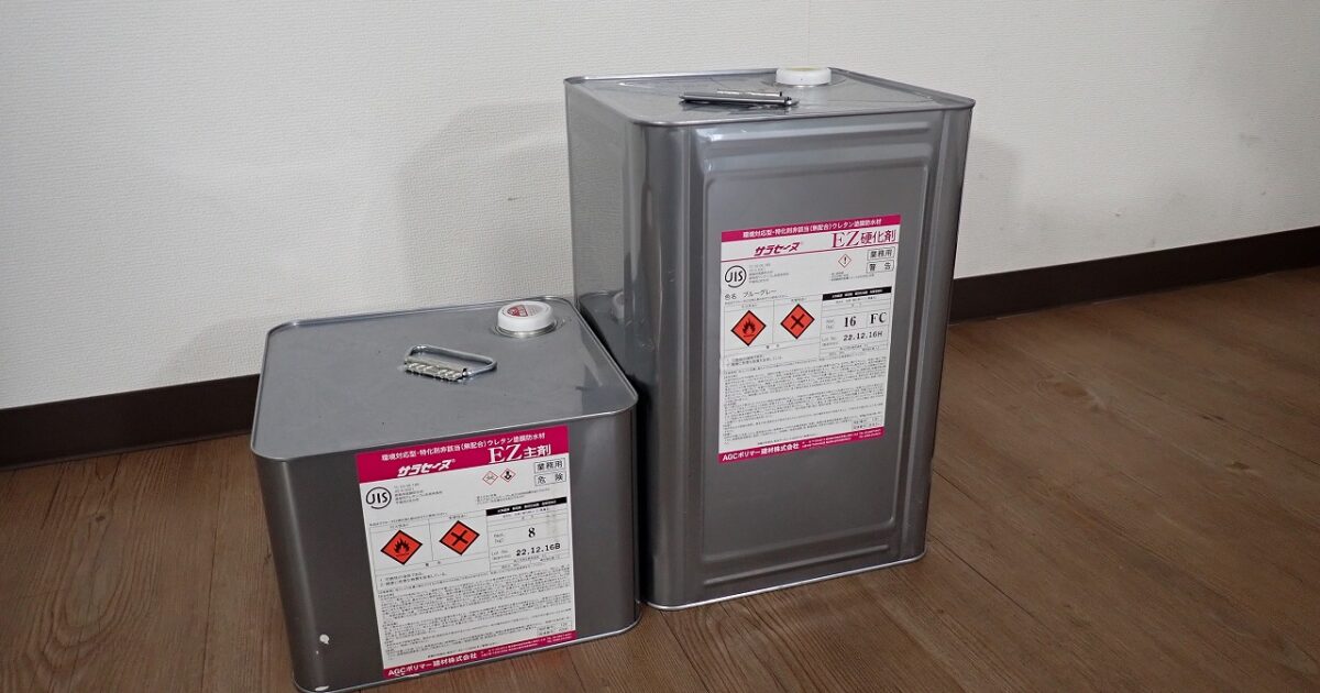 防水材 AGCポリマー サラセーヌ EZ 主剤 硬化剤 環境対応型 特化則非該当 無配合 ウレタン 塗膜 ブルーグレー