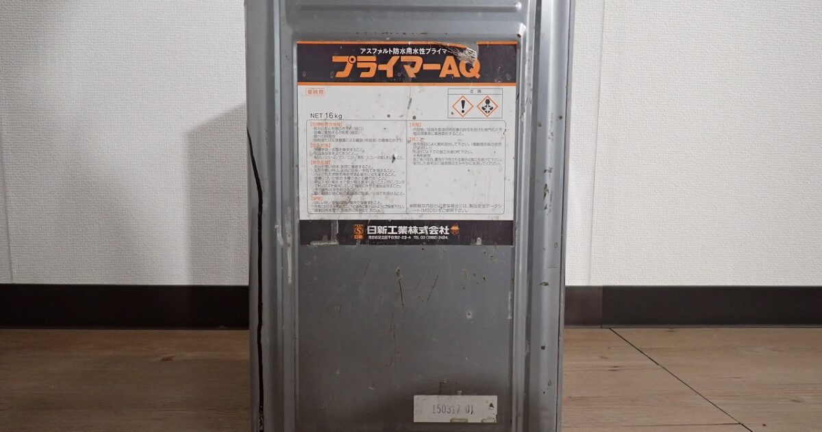 プライマーAQ 日新工業 アスファルト 防水用 水性プライマー 16kg