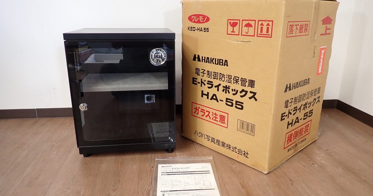 防湿庫 HAKUBA HA-55 ハクバ 電子制御防湿保管庫 E-ドライボックス 鍵付き カメラ