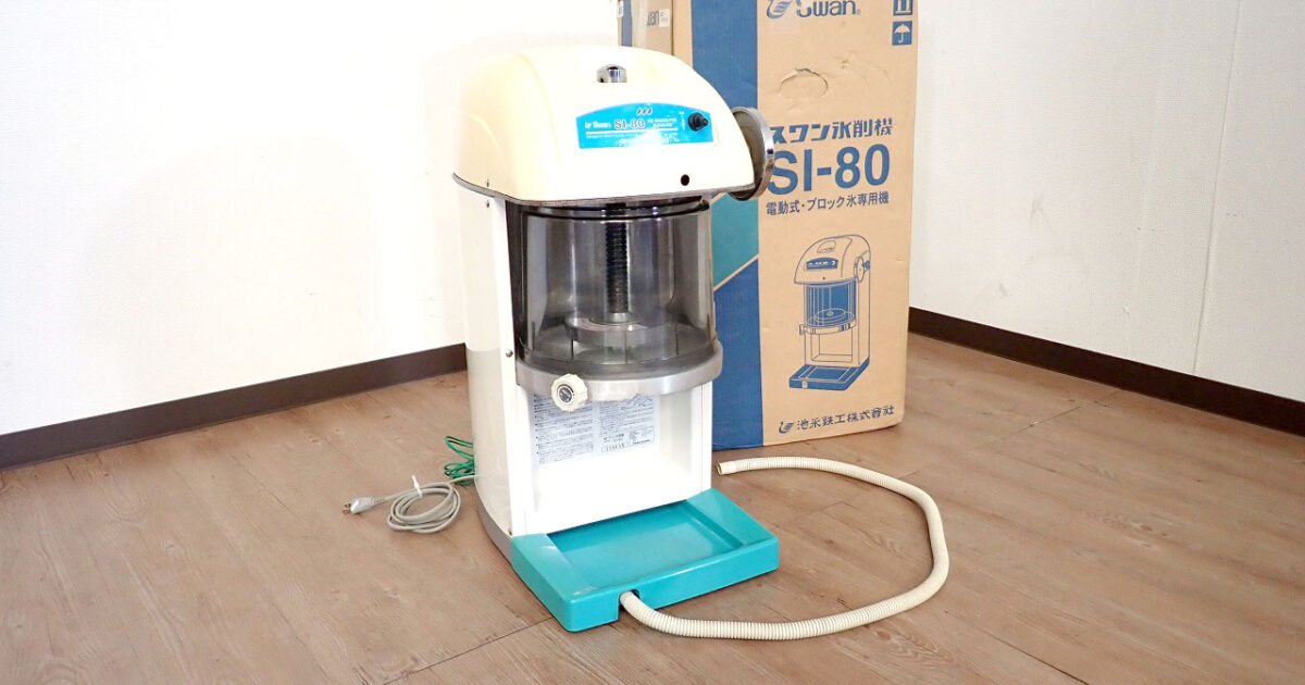アイススライサー SWAN SI-80 スワン 氷削機 業務用 かき氷機 電動式 ブロック氷専用 ギア駆動 100V