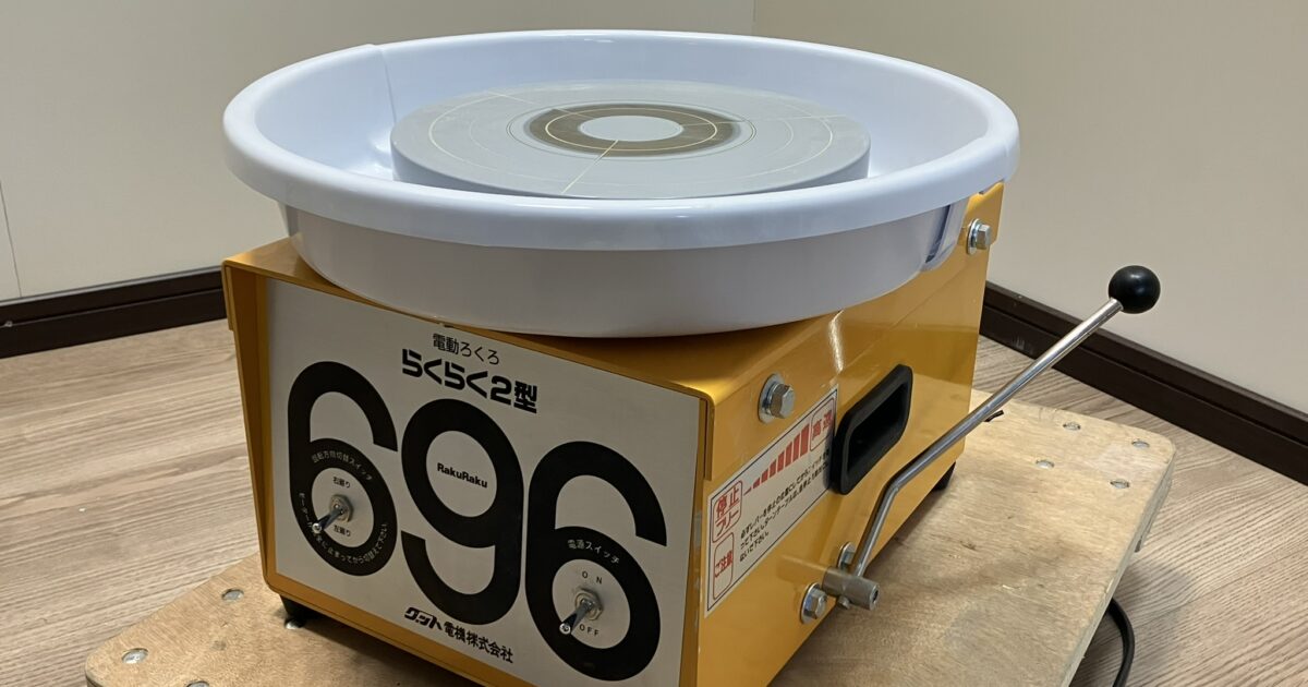GOOD グット電機 家庭用 電気 小型 電動ろくろ らくらく2型 100V