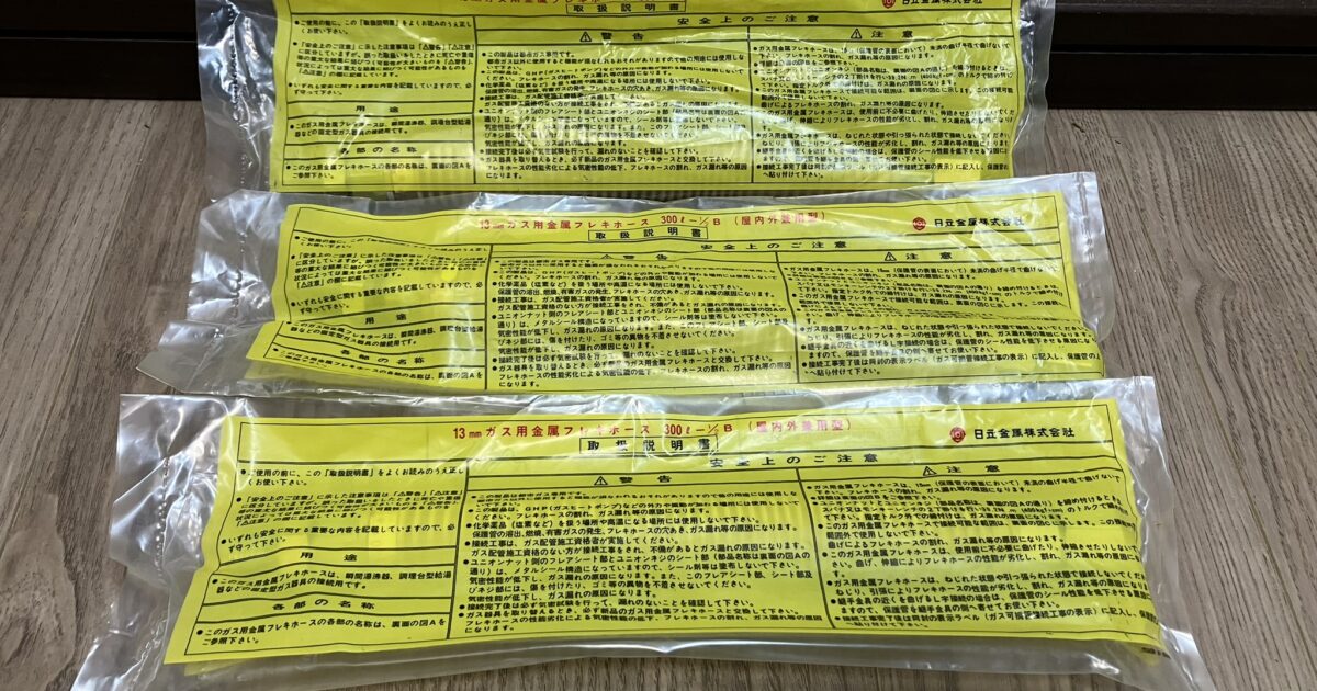 HITACHI 日立金属株式会社 金属フレキホース 13mm ガス用金属フレキホース 300mm 1/2B 屋内外兼用型 3本入り