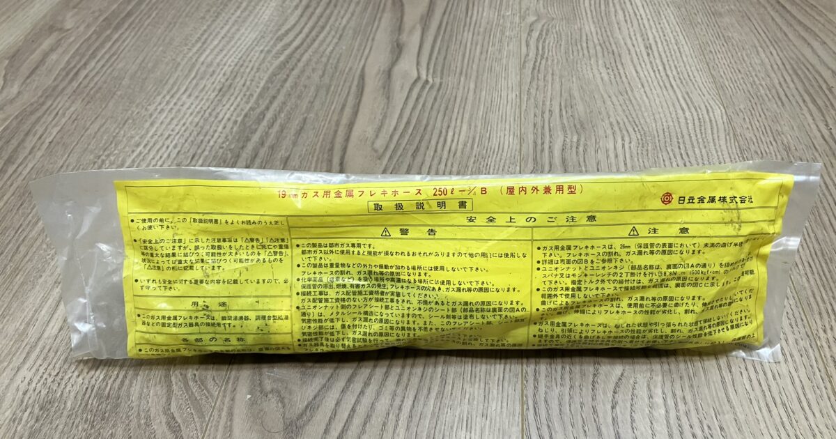 HITACHI 日立金属株式会社 金属フレキホース 19mm ガス用金属フレキホース 250L 3/4B 屋内外兼用型