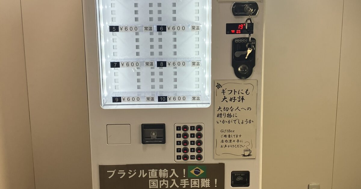 Fe 富士電機株式会社 食品汎用自動販売機 FRM10D5CZ1NM-M 10セレクション 冷蔵10℃以下 常温18℃±5℃ 2021年製