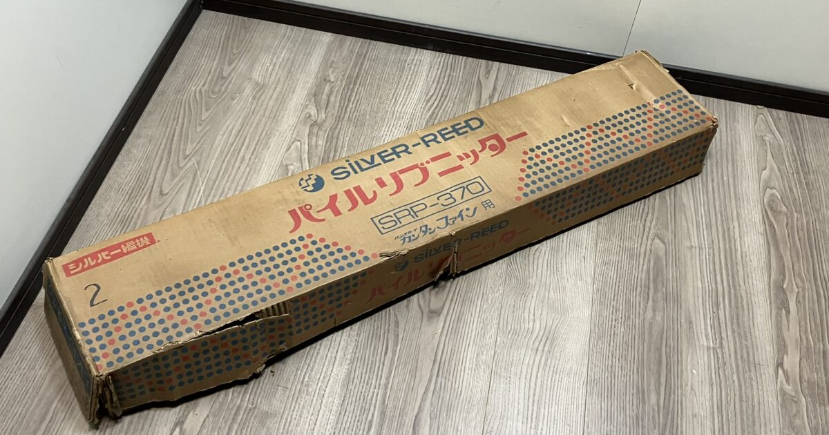 SILVER REED シルバー精工 パイルリブニッター SRP-370 カンタンファイン用 シルバーリード ゴム 編み機