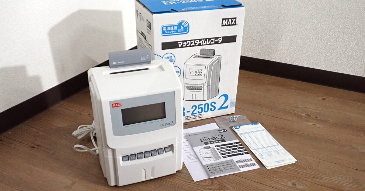 タイムレコーダー MAX ER-250S2 マックス 1日6回印字 月間集計機能付き 電波時計搭載 タイムカード 重ね打ち防止機能つき