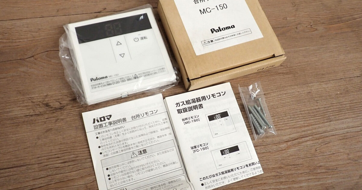 ガス給湯器用台所リモコン Paloma MC-150 パロマ スタンダードリモコン