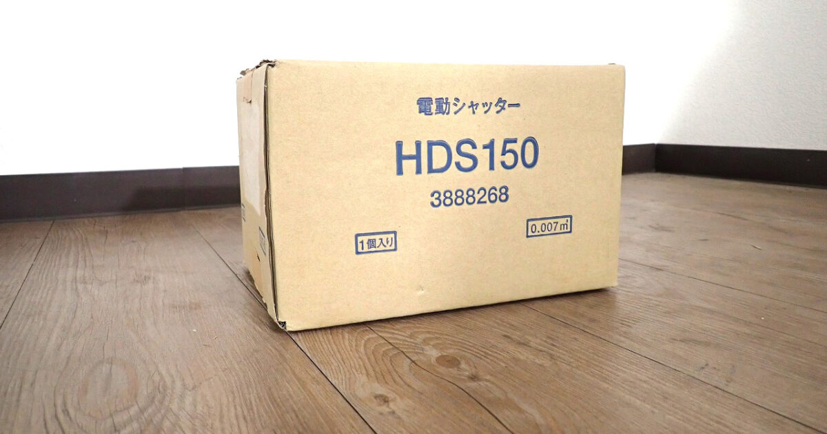 電動密閉式シャッター FUJI HDS150 富士工業 レンジフード部材 ダンパー 排気側専用 騒音・外風侵入防止 住宅設備