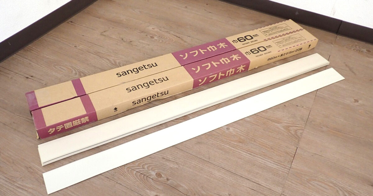 ソフト巾木 2ケース＋バラ7枚 計47枚 SANGETSU Ｗ-90R サンゲツ カラー巾木 Rあり 白 ホワイト アイボリー
