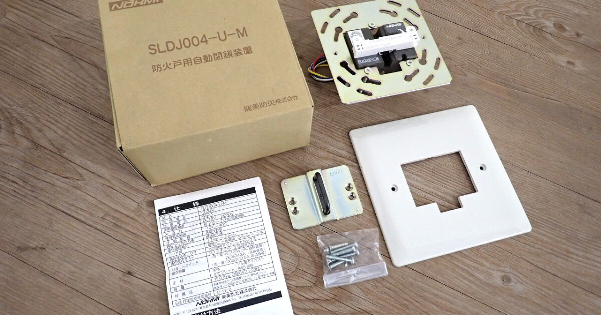 自動閉鎖装置 NOHMI SLDJ004-U-M 能美防災 連動中継器 ラッチ式 防火戸用 機械的再ロック防止付 連動中継器接続可 防災システム