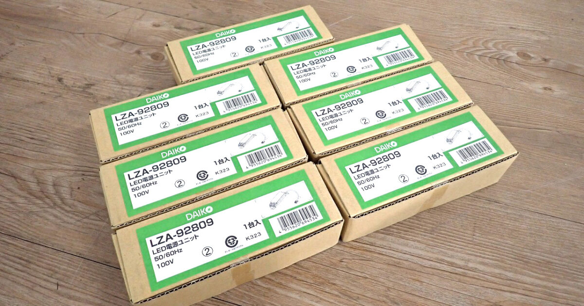 LED電源ユニット DAIKO LZA-92809 大光電機 非調光用電源 7個セット AC100V専用 最大延長距離2m LED専用 LEDダウンライト用電源