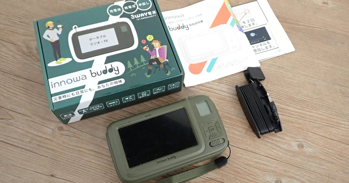 手回し ポータブルテレビ・ラジオ NH Technology innowa buddy エヌエイチテクノロジー 3WAY電源 防災 アウトドア