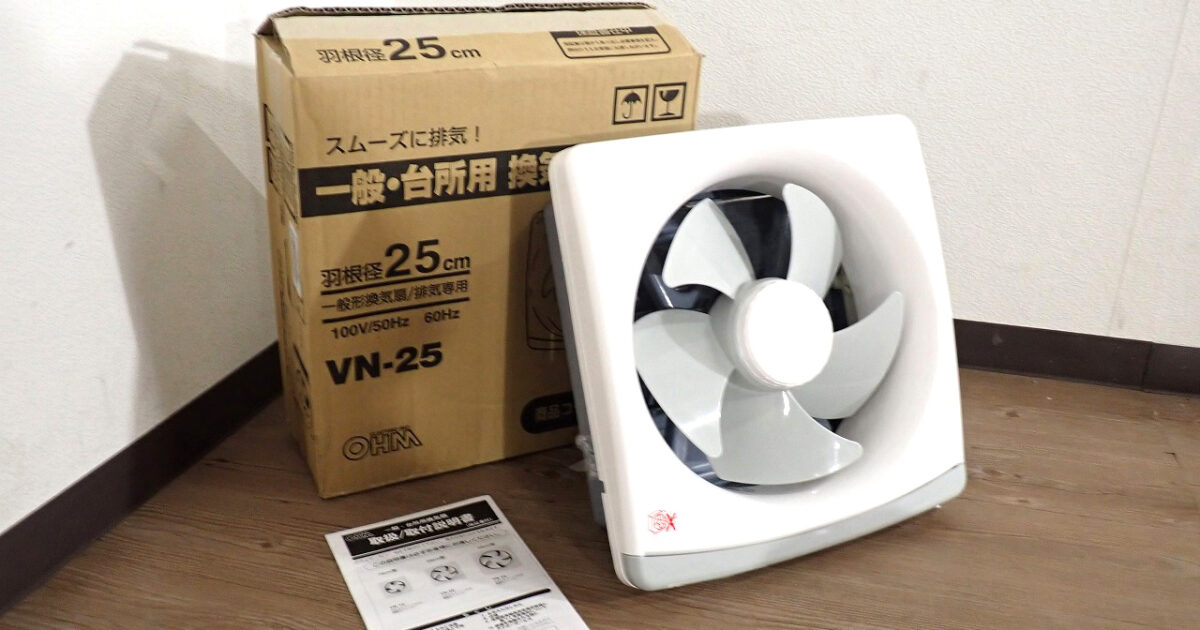 換気扇 OHM VN-25 オーム電機 一般・台所用換気扇 5枚羽根 羽径25cm 100V オイルポケット・温度ヒューズ付き  排気専用 家庭用 2024