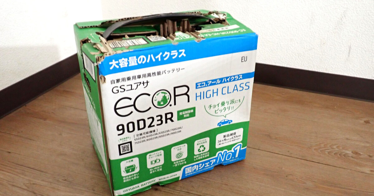 カーバッテリー GSユアサ EC-90D23R-HC ジーエス・ユアサ ECO.R HIGH CLASS エコアール ハイクラス 自動車用 充電制御車対応