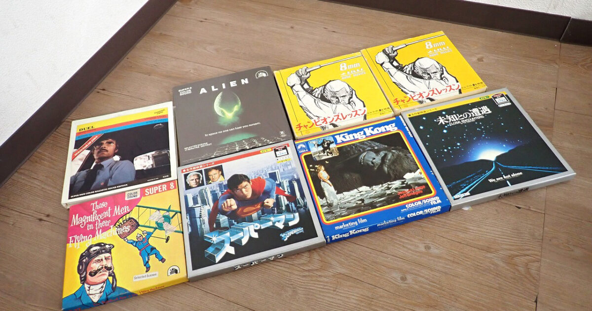 8ミリ 映画フィルム 8本セット スーパーマン チャンピオンズレッスン 未知との遭遇 King Kong ALIEN DUEL 8mm レトロ アンティーク